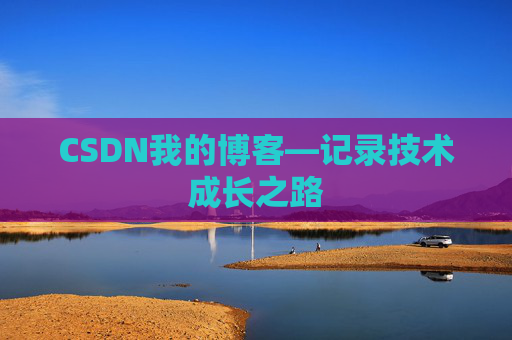 CSDN我的博客—记录技术成长之路