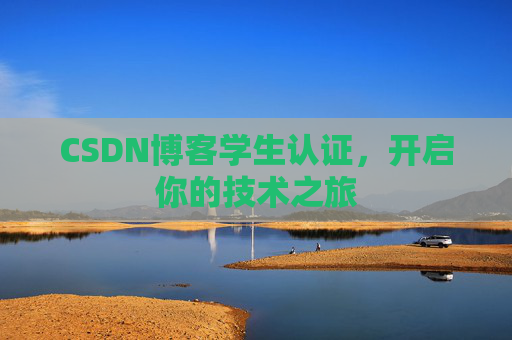 CSDN博客学生认证，开启你的技术之旅