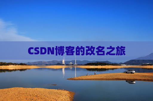 CSDN博客的改名之旅
